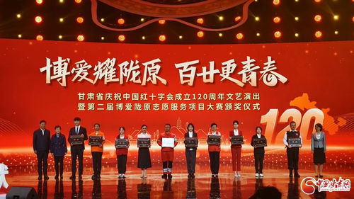 甘肃省庆祝中国红十字会成立120周年文艺演出暨第二届博爱陇原志愿服务项目大赛颁奖仪式举行